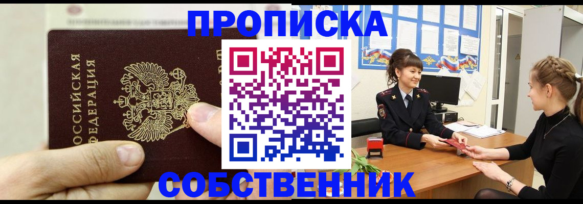 прописка законно в Кодинске